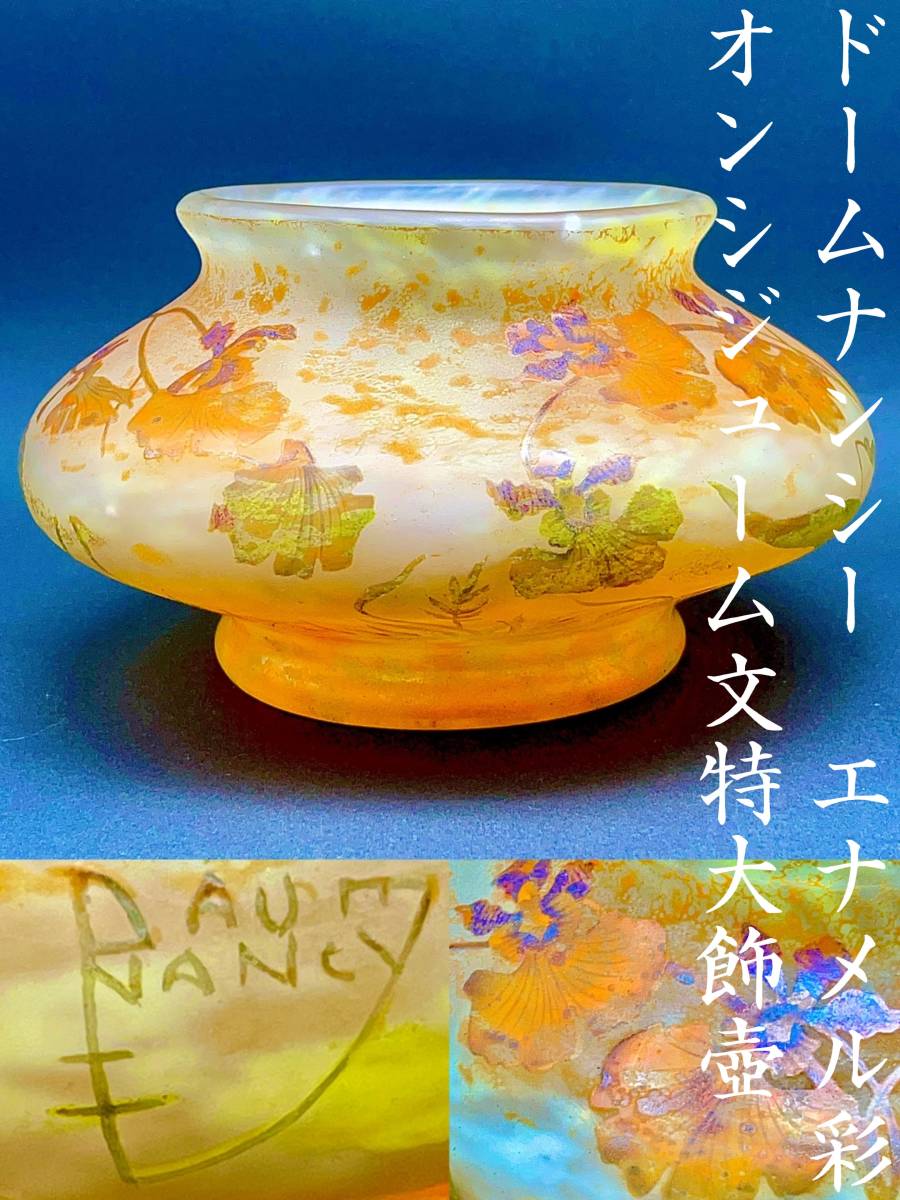 【美術館級】ドームナンシー エナメル彩 オンシジューム文特大飾壺 Daum Nancy 洋蘭 花器 アールヌーヴォー 本物 ガレ ドーム ドーム兄弟