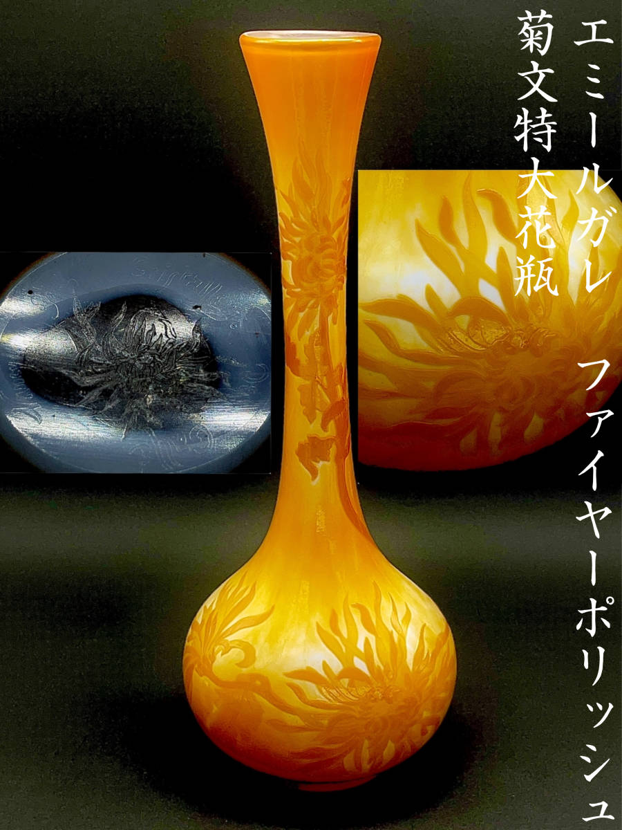 美術館級】 エミールガレ 菊文ファイヤーポリッシュ花瓶 ダリア 40cm
