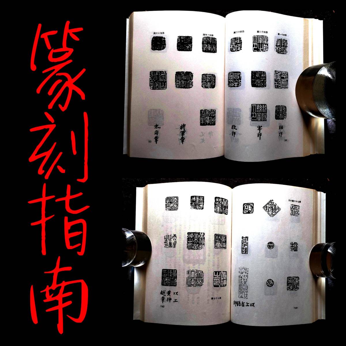 独特の上品 書法書 検索:書道 篆刻指南 印譜 黄易 張大千 斉白石