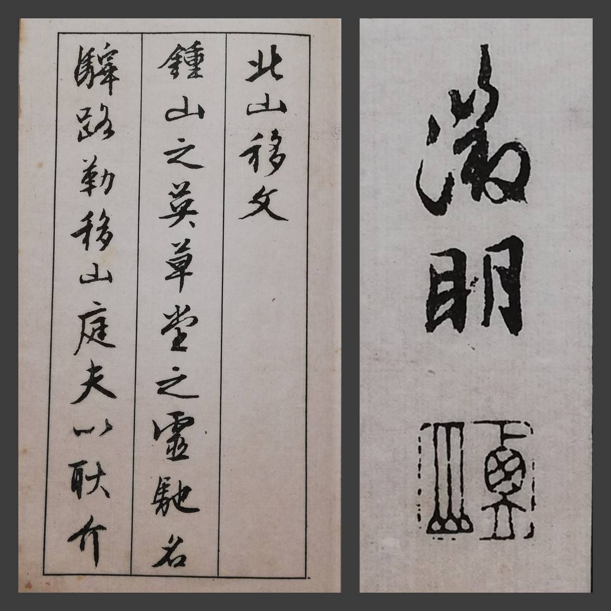 全日本送料無料 墓誌銘 珂羅版 検索:玻璃版 書道 文衡山 北山移文 文徴