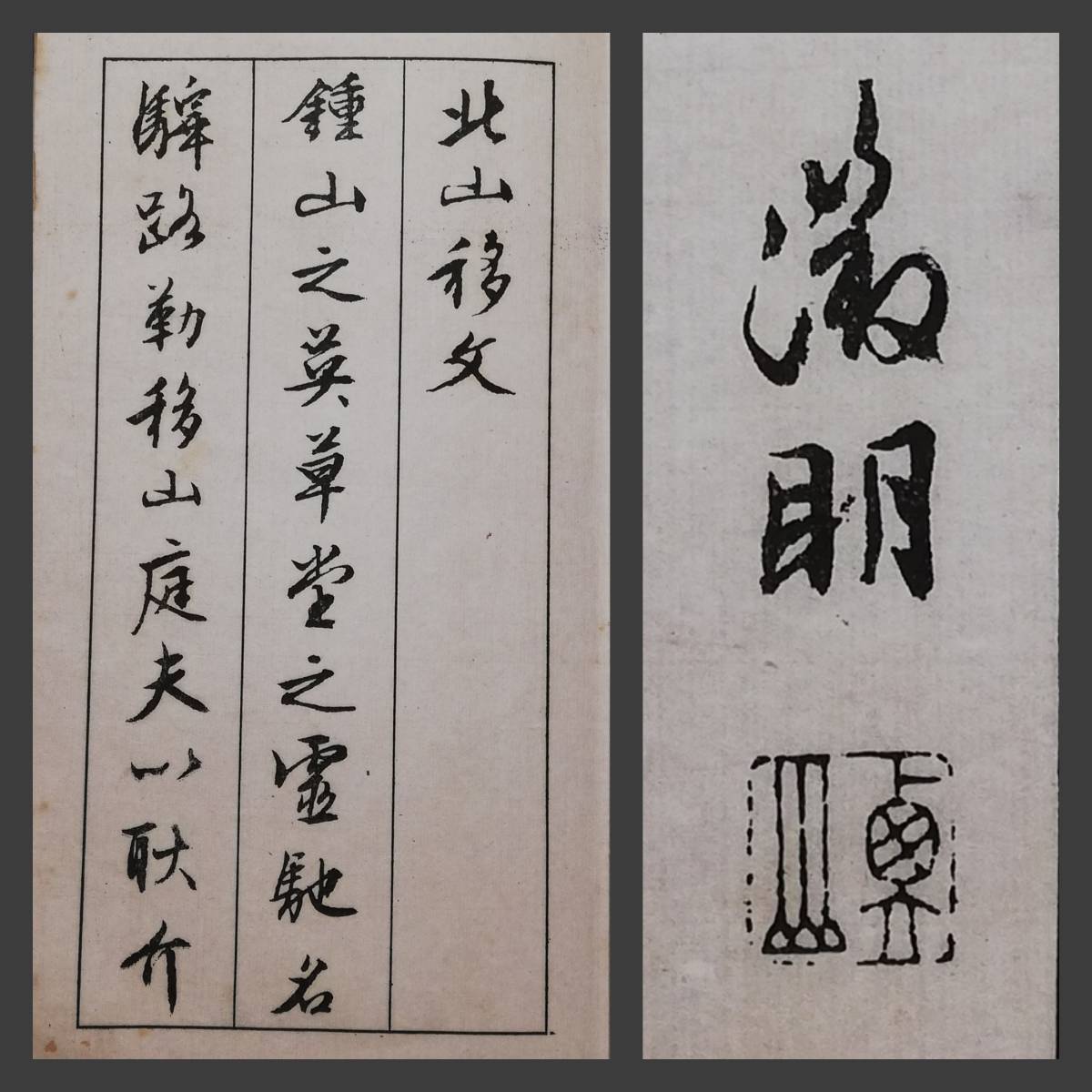 1931年 文徴明 北山移文 文衡山 書道 検索:玻璃版 珂羅版 墓誌銘 支那 朱印譜 法書帖 金石篆刻 線装本 羅振玉 呉昌碩 本拓本 董其昌 黄庭堅_画像1