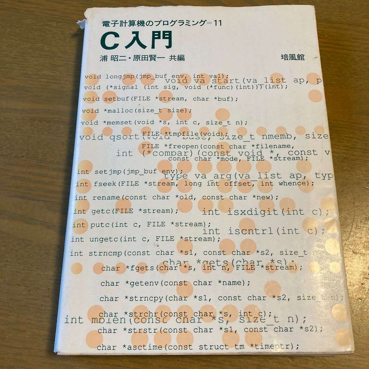 Ｃ入門 （電子計算機のプログラミング　１１） 浦昭二／共編　原田賢一／共編