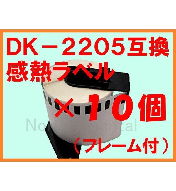 10 piece set Brother DK-2205 interchangeable feeling . label roll [ several . price decline negotiations possible ] frame attaching width 62mm QL series for QL-800/700/550/820NWB/720NW/