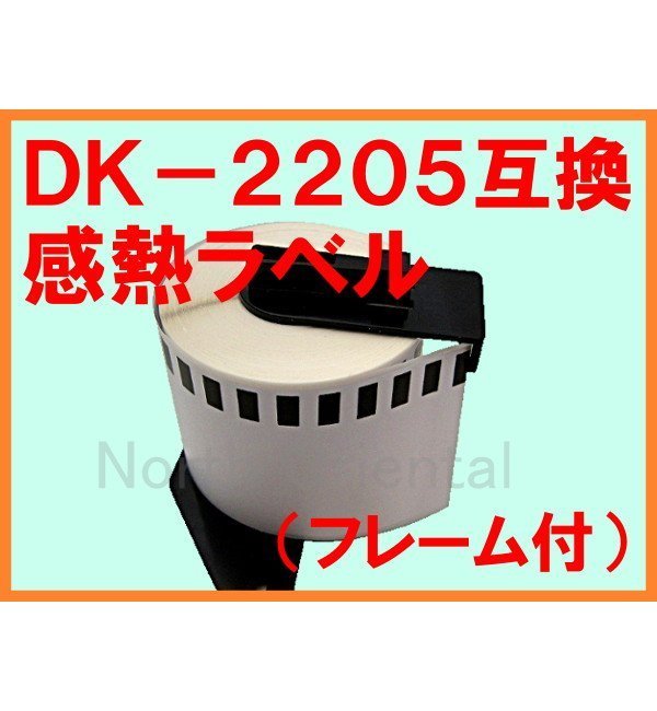 ブラザー DK-2205 互換 感熱ラベルロール フレーム付 幅62mm QLシリーズ用 QL-800/700/550/820NWB/720NW/650TD/580N/1050_画像1