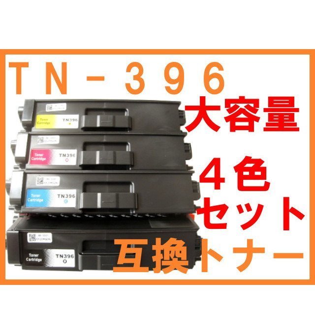 TN-396 互換トナー 4色セット TN-391の大容量版 ブラザー用 HL-L8250CDN HL-L8350CDW MFC-L8650CDW TN396_画像1