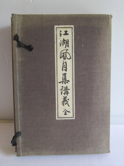 仏教書『江湖風月集講義全』1冊鈴木子順昭和10年刊戦前古書和本