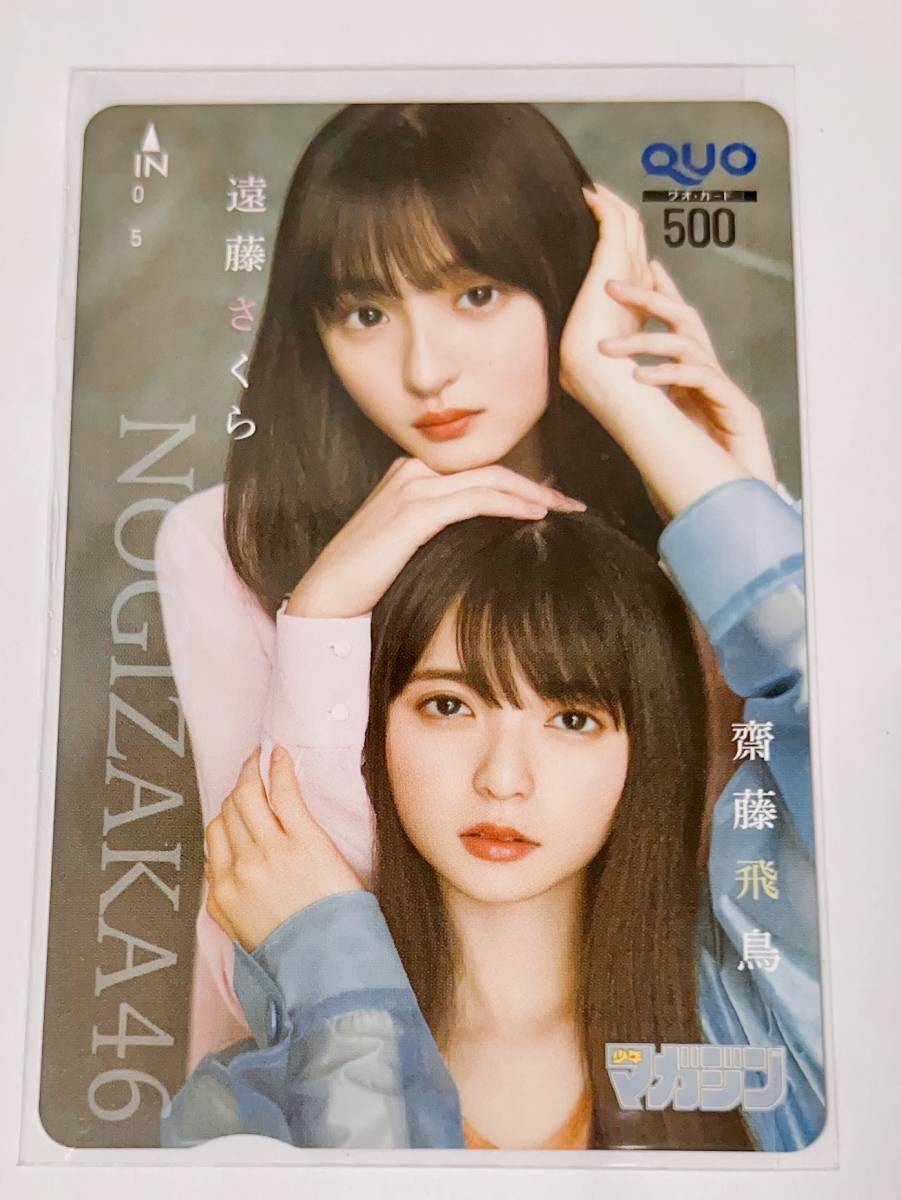 乃木坂46 QUOカード③ クオカード 齋藤飛鳥 遠藤さくら 新品未使用