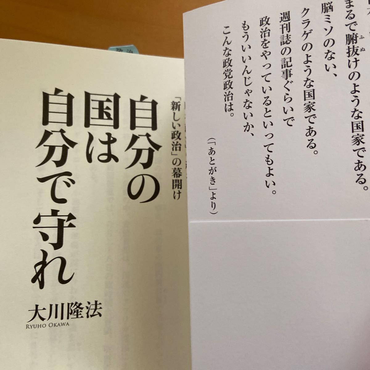 自分の国は自分で守れ 「戦後政治」の終わり、「新しい政治」の幕開け