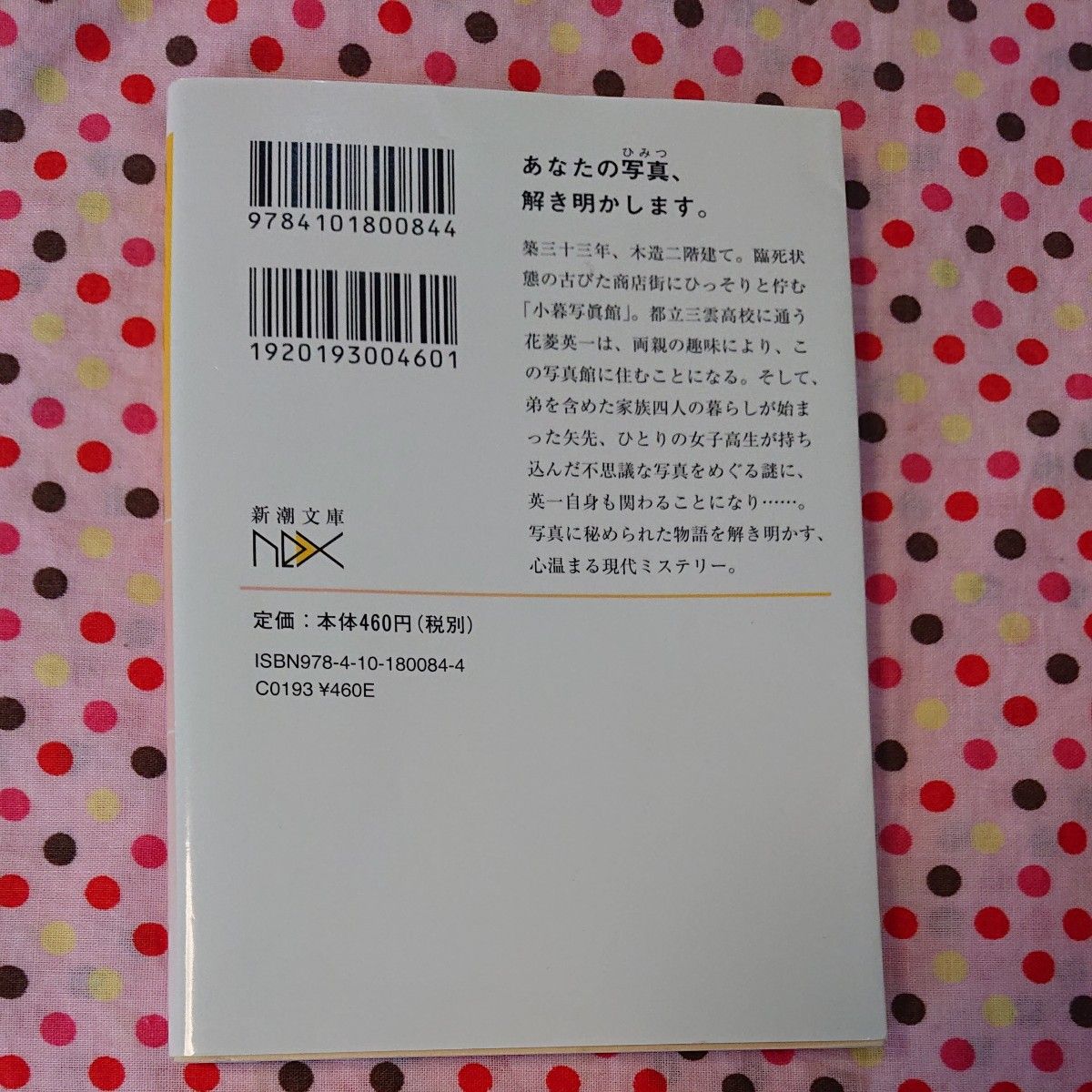 小暮写眞館　１ （新潮文庫　み－２２－１０１　ｎｅｘ） 宮部みゆき／著