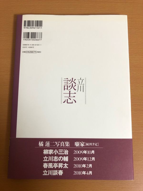 【初版本/送料160円】立川談志 橘蓮二写真集 噺家 河出書房新社_画像2