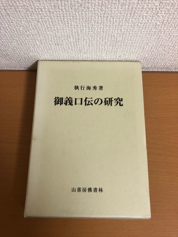 買い誠実 御義口伝の研究 山喜房仏書林 2006年 執行海秀 仏教 - www