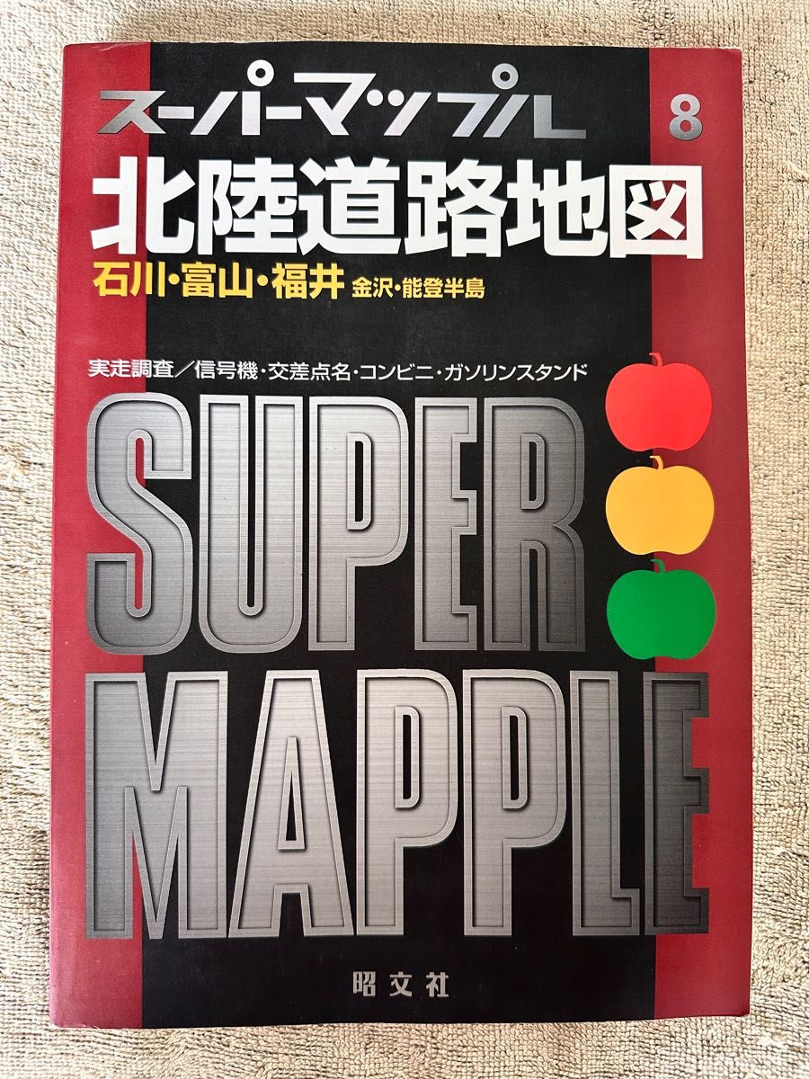 スーパーマップル B5判北陸道路地図① 石川富山福井金沢岐阜長野 - 地図