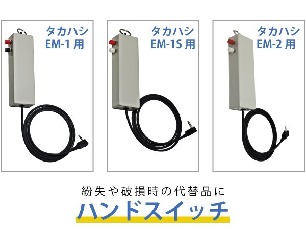 タカハシ 『 EM-1 』 『 EM-1S 』『 EM-2 』用 ハンドスイッチ 紛失や破損の代替に ■即決価格の画像1
