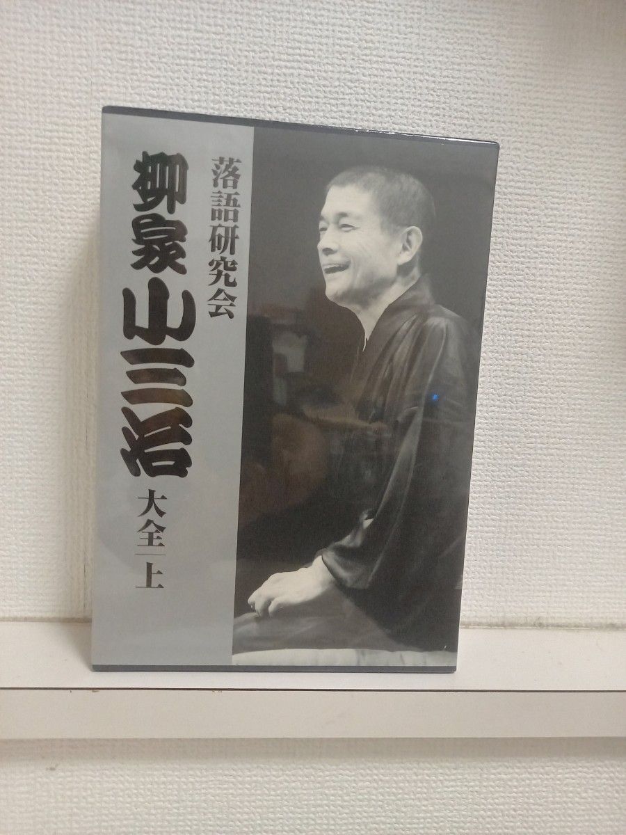 値下げ‼️落語研究会柳家小三治大全 上-