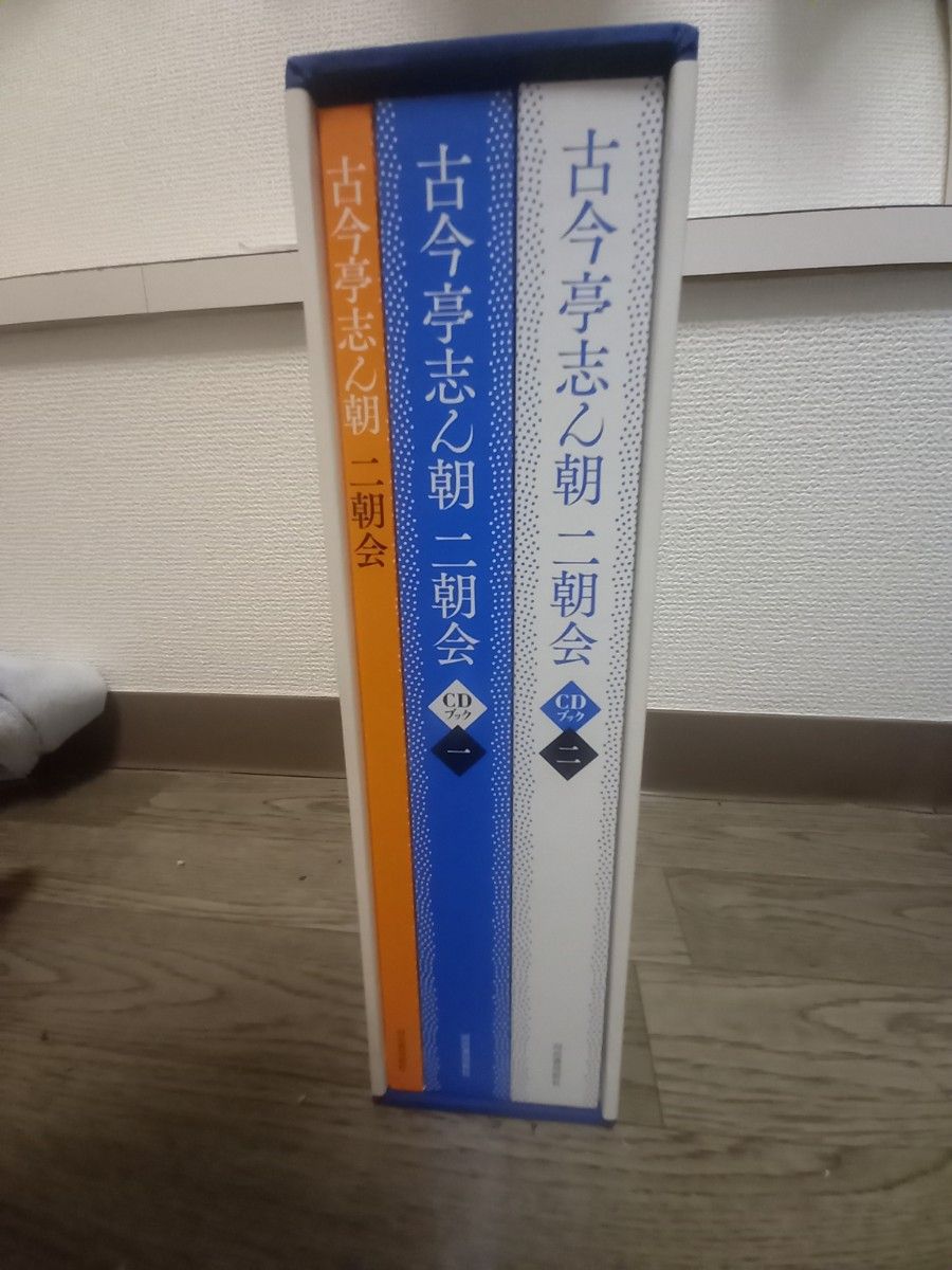 古今亭志ん朝 二朝会 CDブック|Yahoo!フリマ(旧PayPayフリマ)