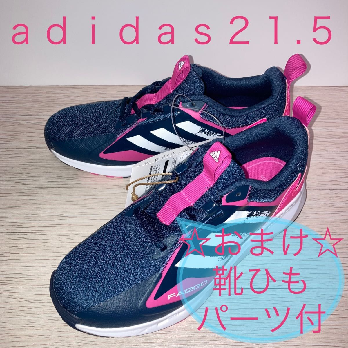 【新品】アディダス　adidas   ファイツーゴー　21.5cm   ネイビー×ピンク系　子供靴　キッズ　ジュニア　シューズ　