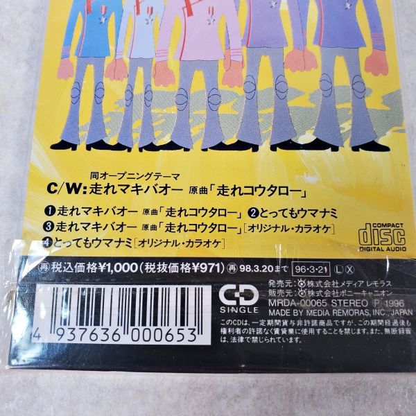 8cm シングル CD みどりのマキバオー「走れマキバオー/とっても