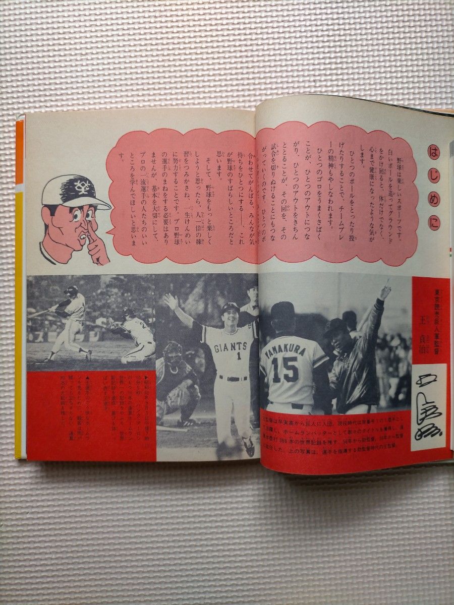 うまくなる野球 表紙に王貞治 学研 昭和59年(1984年)11月20日 発行