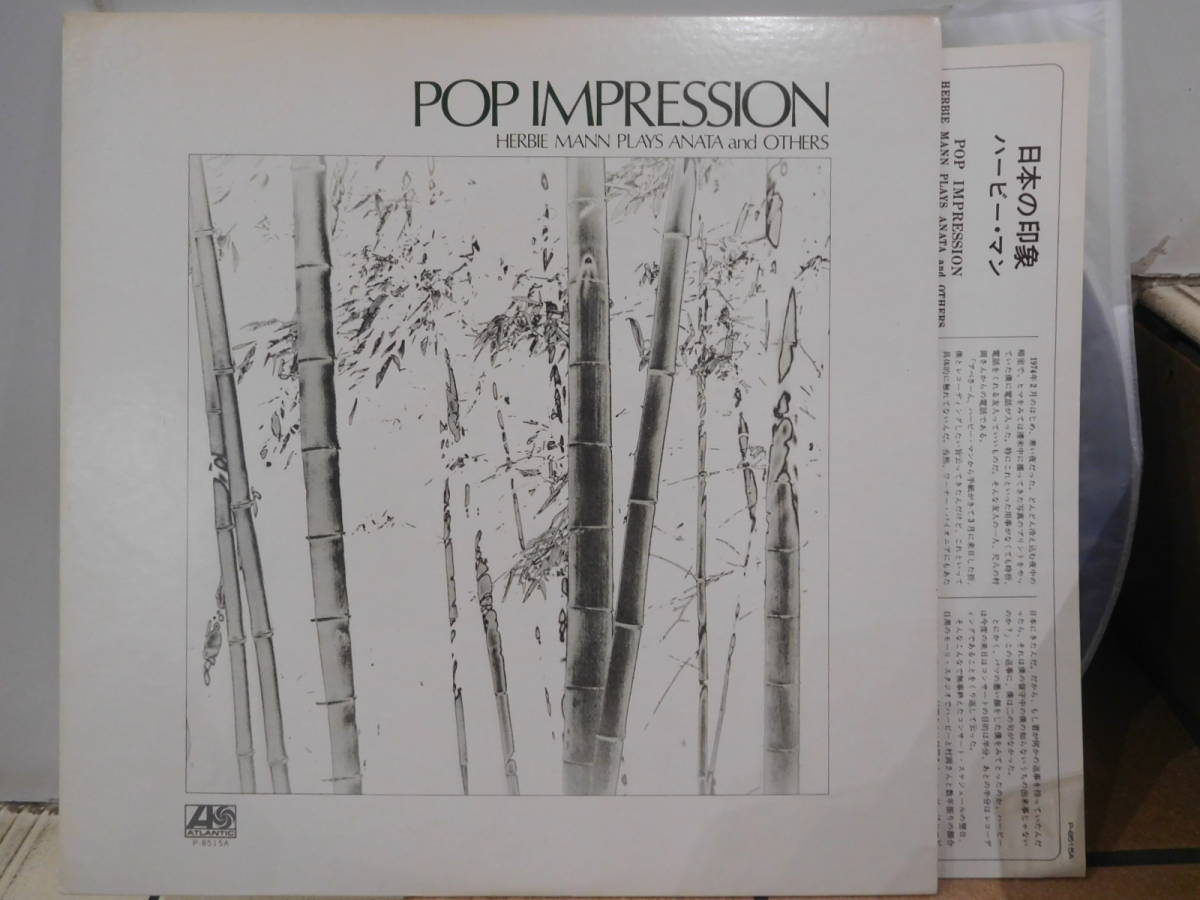 ○ハービー・マン/日本の印象 POP IMPRESSION HERBIE MANN PLAYS ANATA and OTHERS LPレコード　P-8515A_画像1