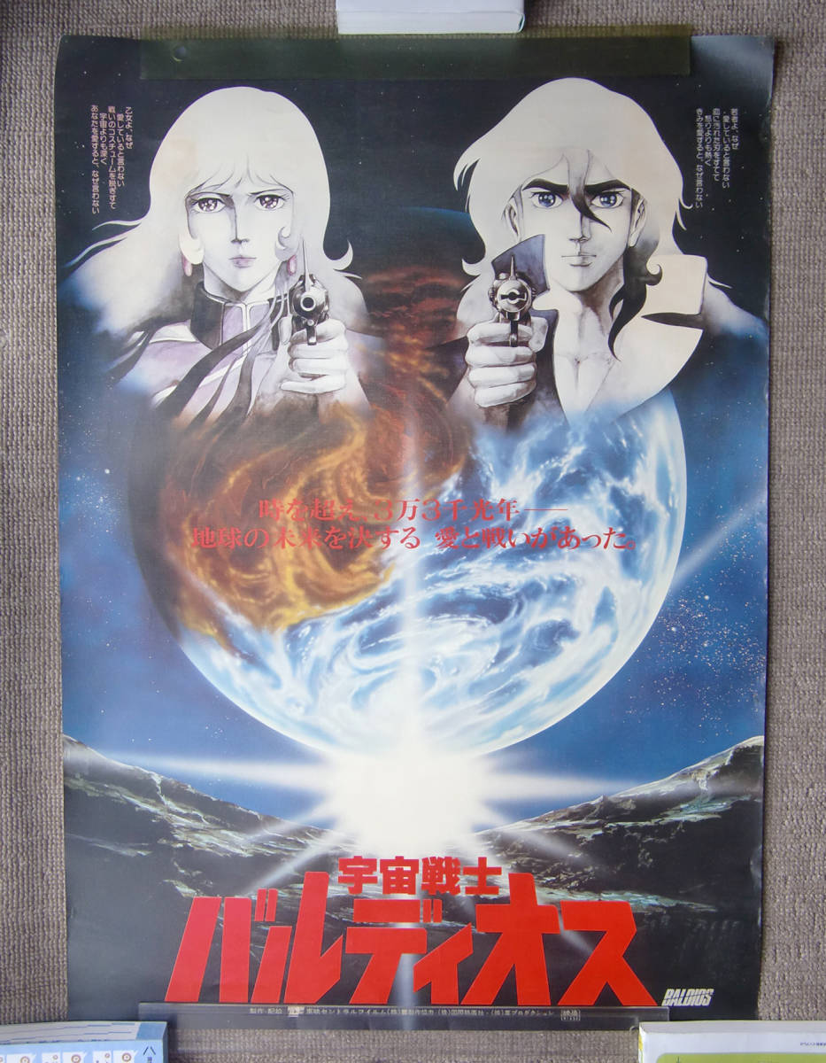 宇宙戦士バルディオス 1981年作品 宇宙戦士バルディオス 1981年作品