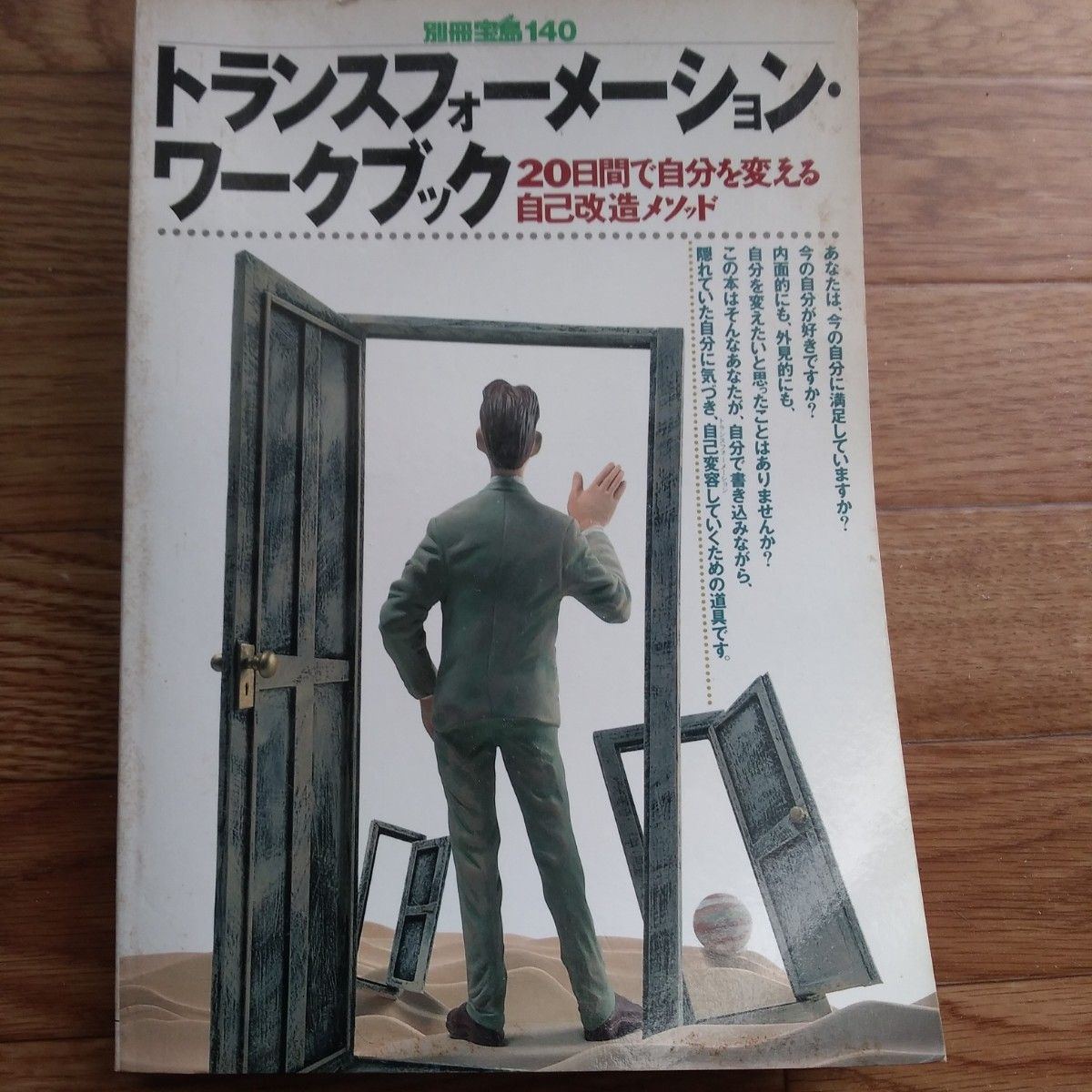 トランスフォーメーションワークブック別冊宝島140