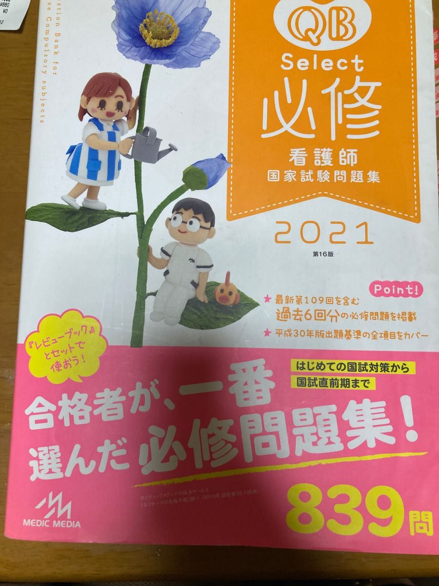 クエスチョン・バンクＳｅｌｅｃｔ必修　看護師国家試験問題集　２０２１ （クエスチョン・バンク） 医療情報科学研究所／編集