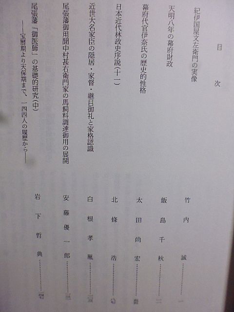 徳川林政史研究所研究紀要 35号　紀伊国屋文左衛門の実像　天明八年の幕府財政　幕府代官伊奈氏　大名家臣の隠居・家督・継目御礼家格認識_画像2