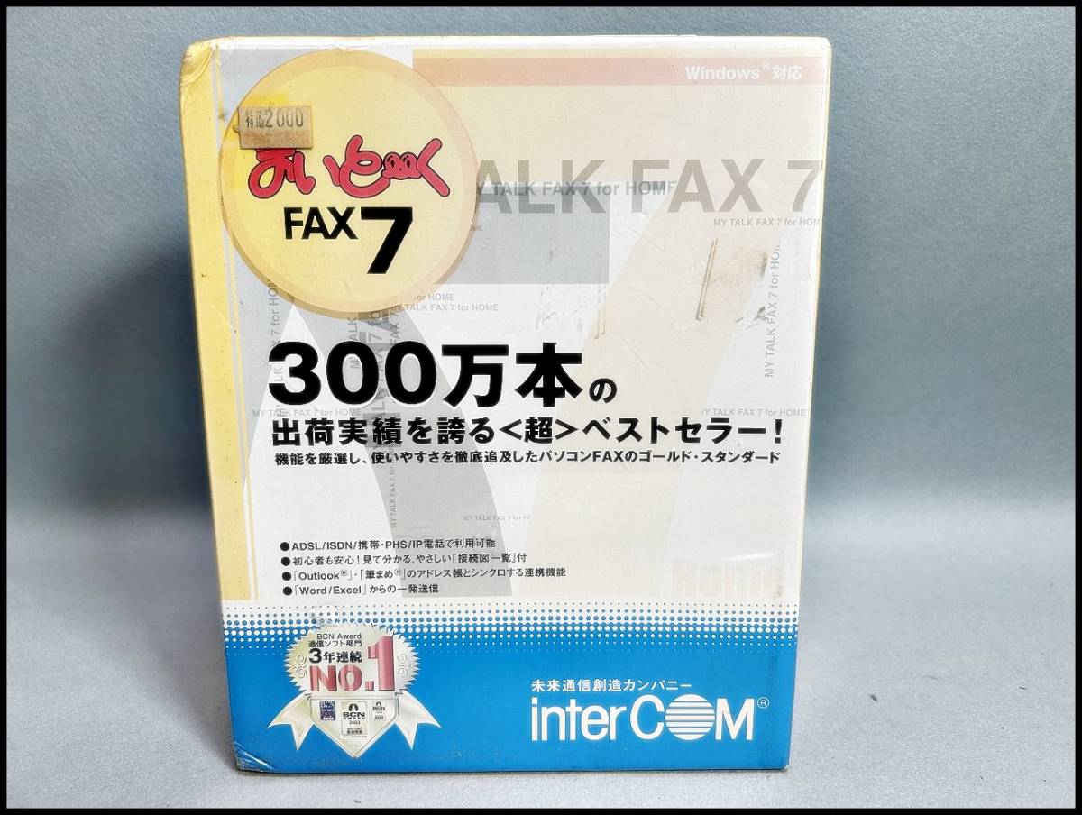 ★インターコム まいと～く FAX7 FAXソフト 未開封長期保管品★_画像1