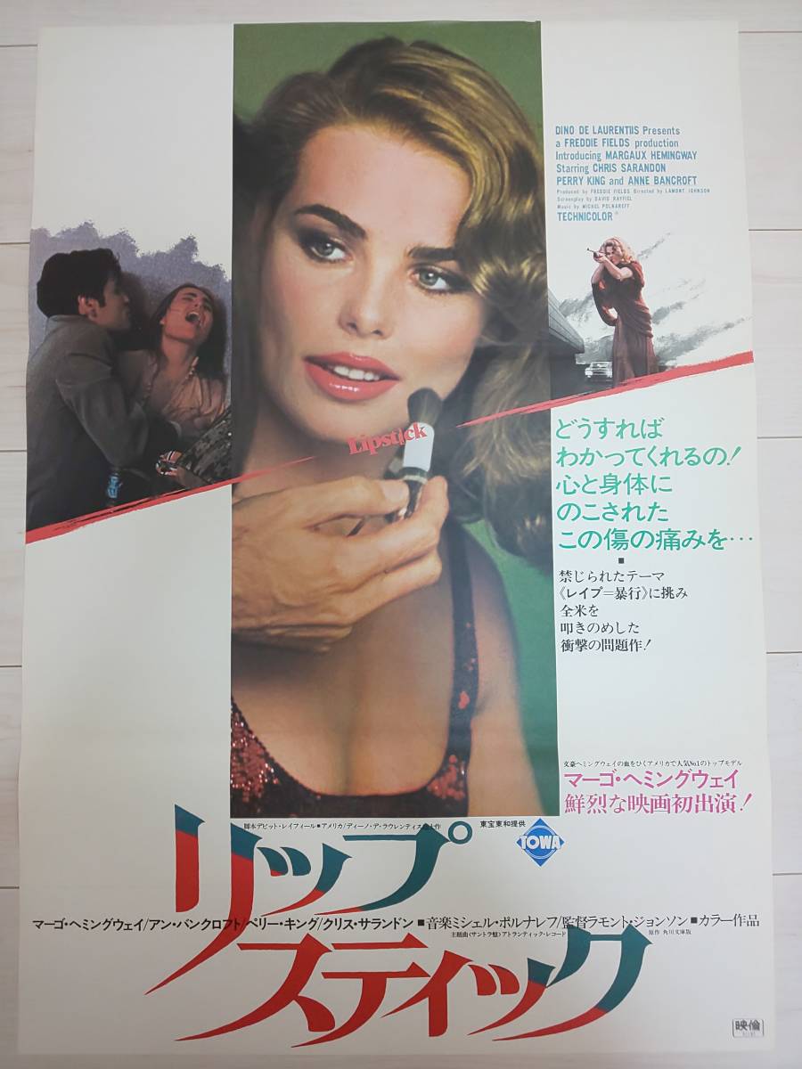 【セール】1976年物 ラモント・ジョンソン監督/マーゴ・ヘミングウェイ「リップスティック」B2非売品映画告知用ポスター_画像1