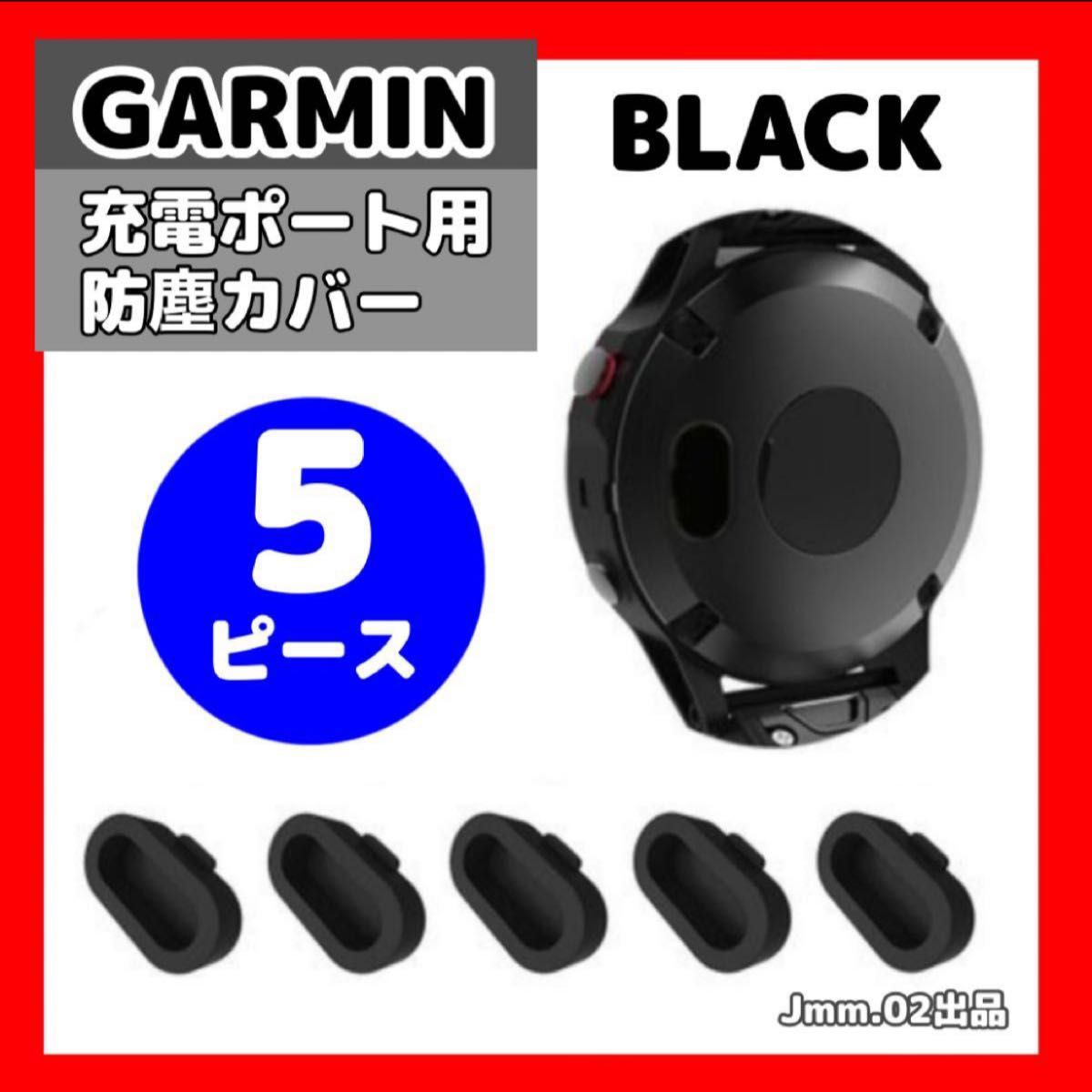 GARMIN 防塵カバー 黒 5個セット コネクタカバー キャップ 充電ポート用
