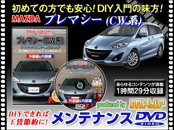 メンテナンスDVD CW プレマシー 1枚 愛車の点検 整備 工賃節約 DIY DVD動画でわかりやすく解説 安心作業 外装 内装 脱着方法_画像1