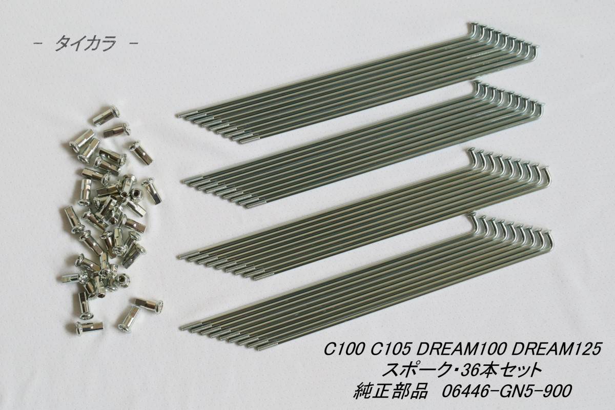 「C100 DREAM100 DREAM125　スポーク・36本セット　純正部品 06446-GN5-900」_画像1