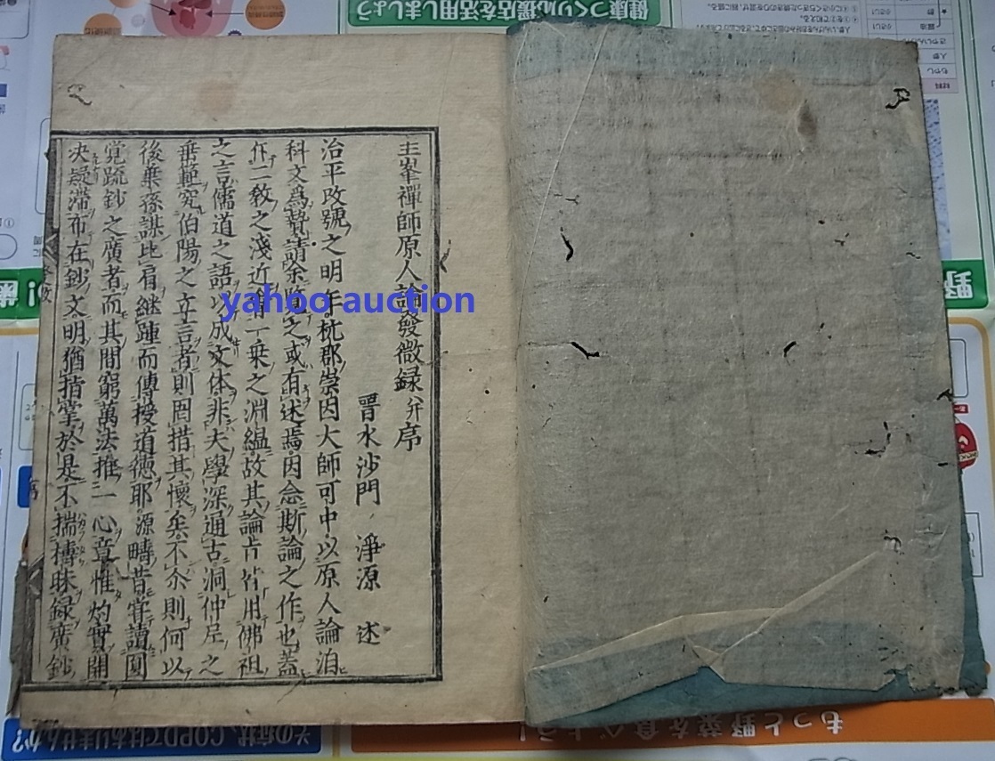 数々のアワードを受賞】 宋淨源述 主峯禅師原人発微録 唐本 和本 仏教