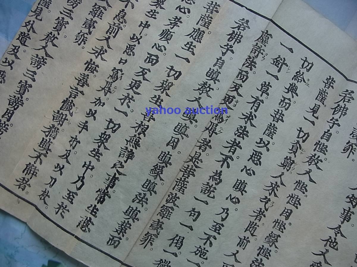 本物 菩薩戒経 検索 折本 和本 中国古書 仏教 唐本 和書