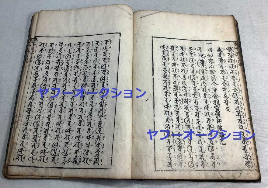 欲しいの 和本 仏教 梵語 梵字 検索 諸遵種子真言集1冊揃 等 大悲心