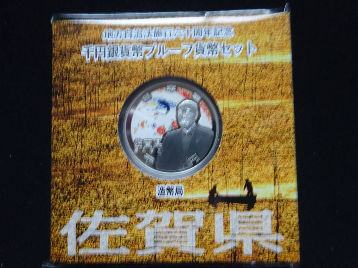 地方自治法60周年記念千円銀貨幣プルーフ貨幣 Aセット 佐賀県
