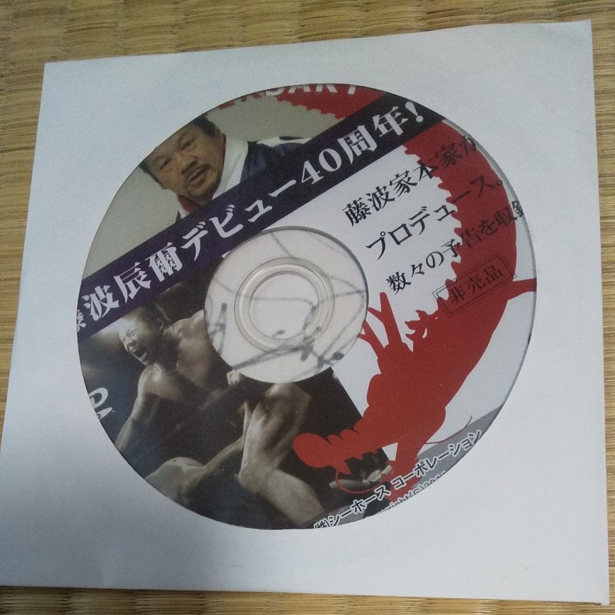 最後の飛龍 藤波辰爾／藤波辰爾非売品サイン入りDVD