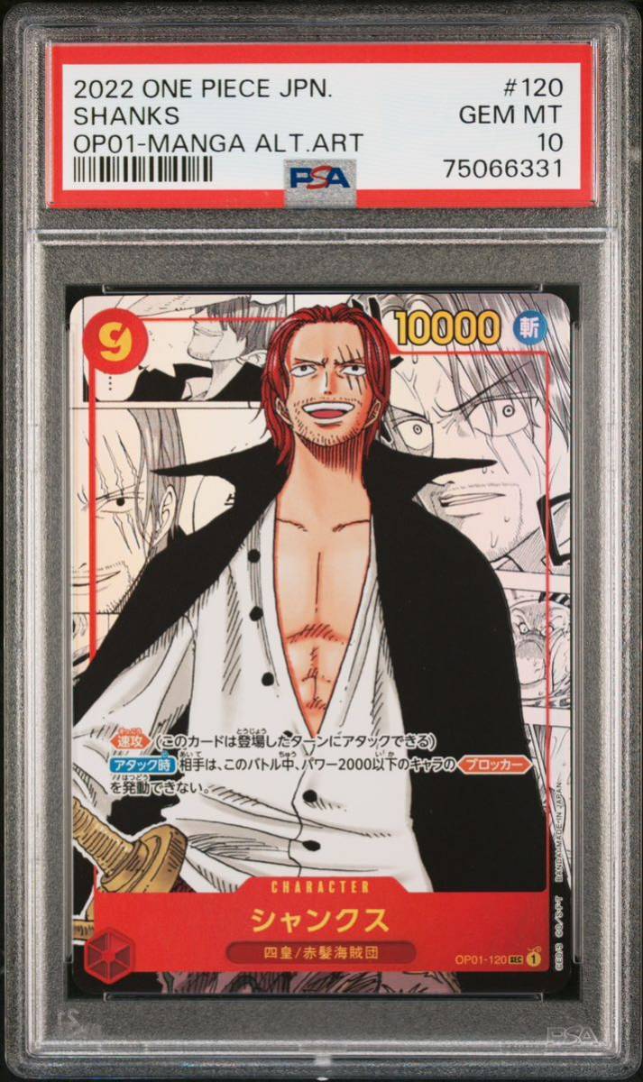 PSA10 最高評価 ワンピースカード 赤髪のシャンクス スーパーパラレル