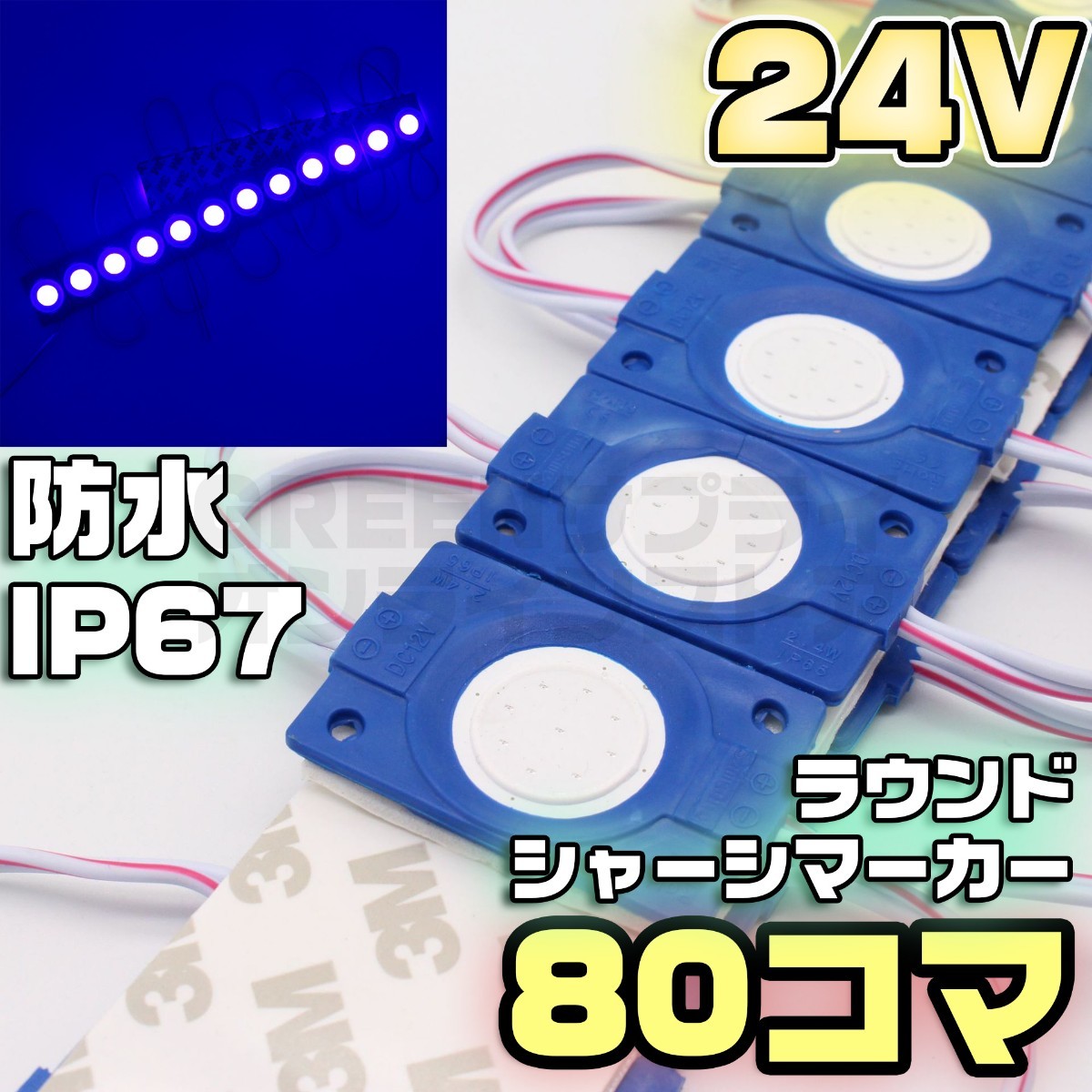 ラウンド シャーシマーカー 20コマ × 4セット 80個 24V LED 青 