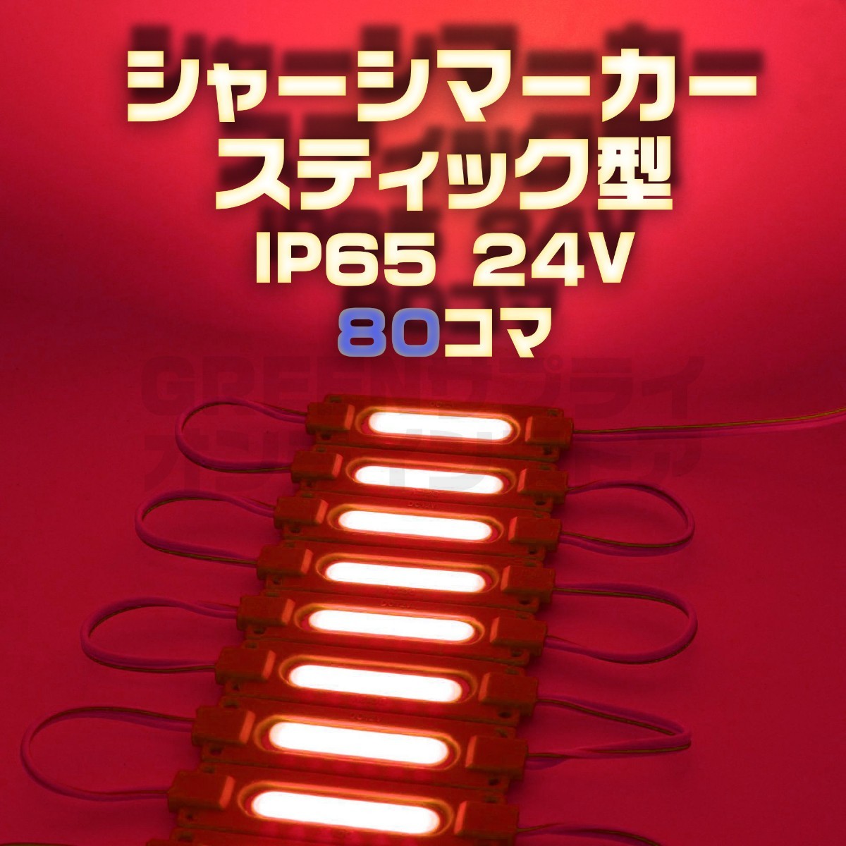 スティック シャーシマーカー 20コマ × 4セット 80個 赤 LED 24V _画像1