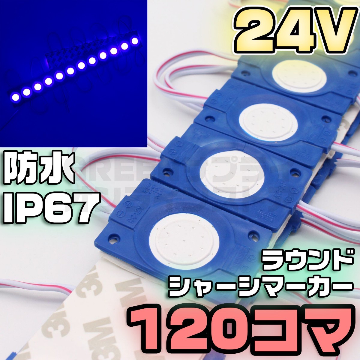 ラウンド シャーシマーカー 20コマ × 6セット 120個 青 24V LED 