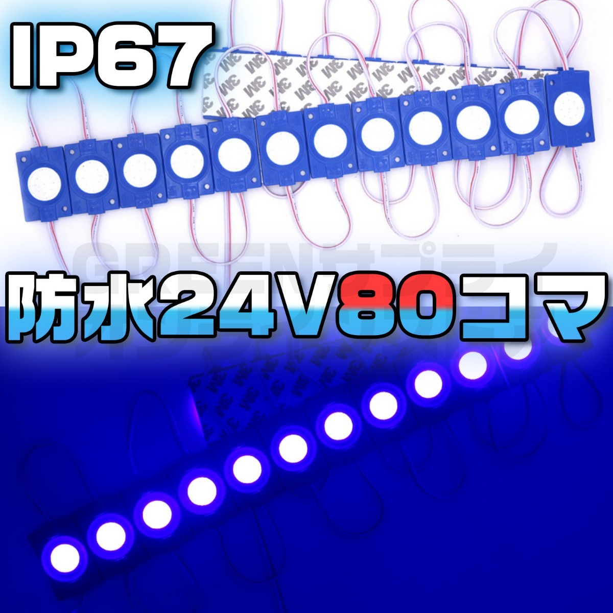 ラウンド シャーシマーカー 20コマ × 4セット 80個 24V LED 青