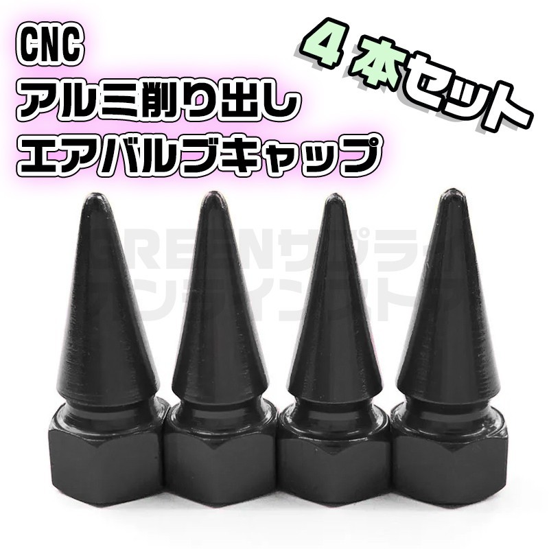 CNC エアバルブキャップ パイクナット アルミ削り出し ブラック 4個セット_画像1