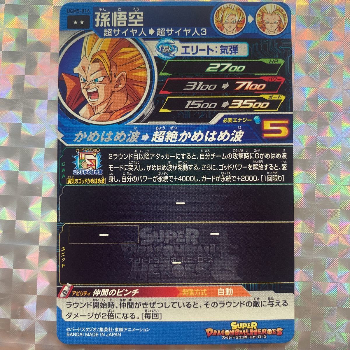 UGM5弾レア/ 孫悟空(→超サイヤ人3)/ UGM5-016/ 技:→超絶かめ UGM5弾レア/ 孫悟空(→超サイヤ人3)/ UGM5-016/ 技:→超絶かめ