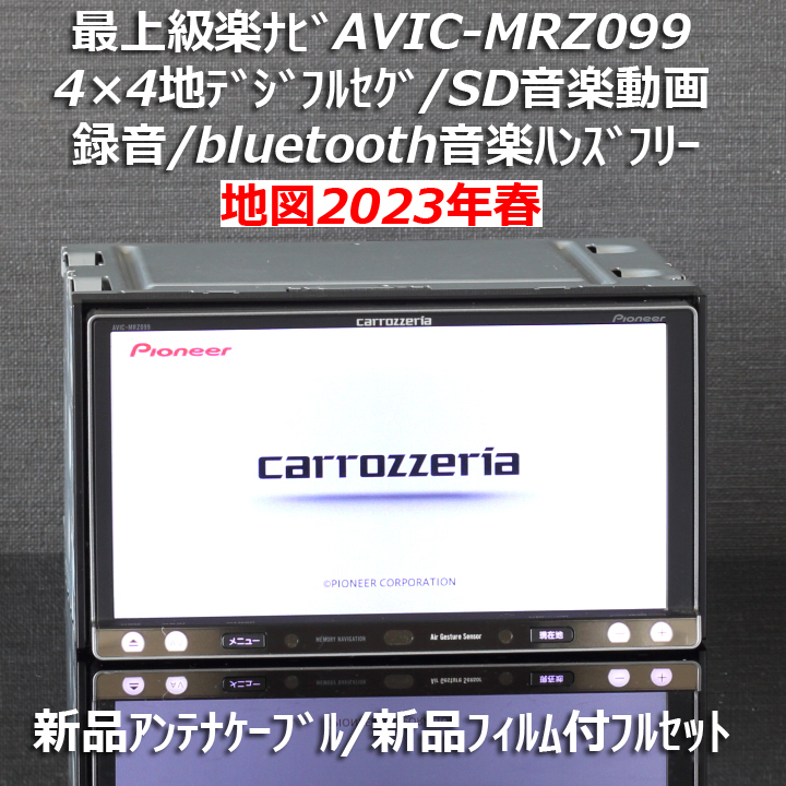 地図2023年春最新版カロッツェリア最上級楽ナビAVIC-MRZ099地デジフルセグ/bluetooth/録音新品アンテナケーブル/新品フィルム付フルセット_画像1