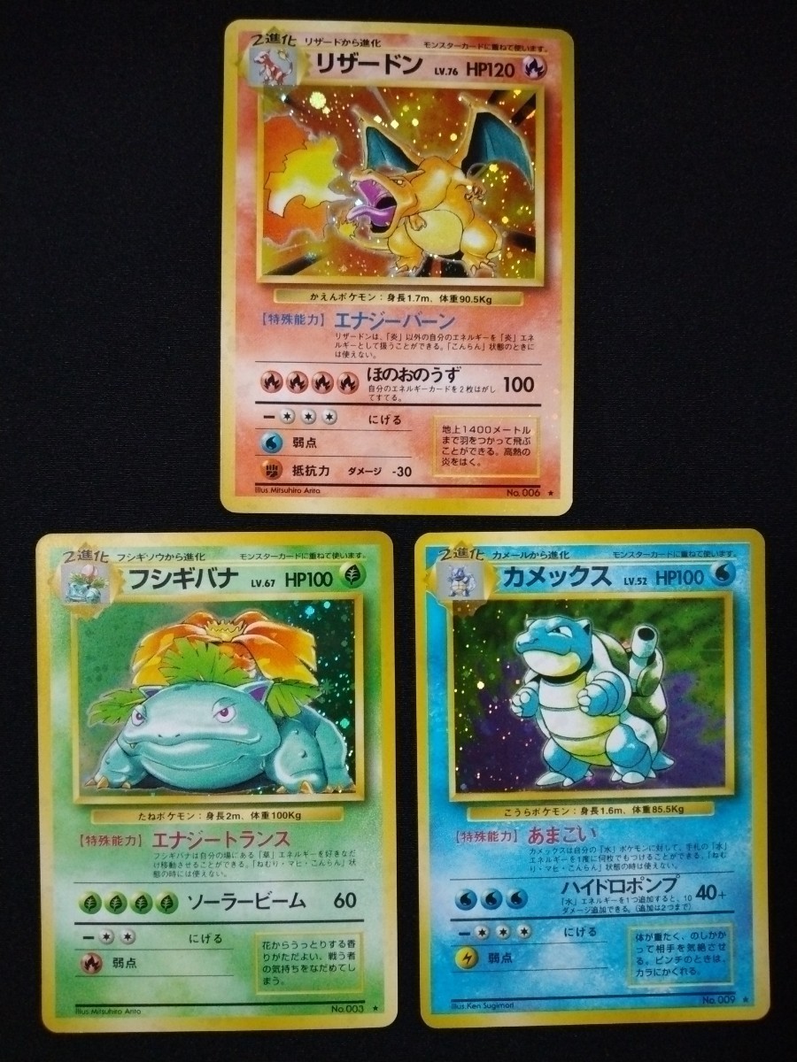 送料無料】ポケモンカード 旧裏面 御三家 リザードン フシギバナ