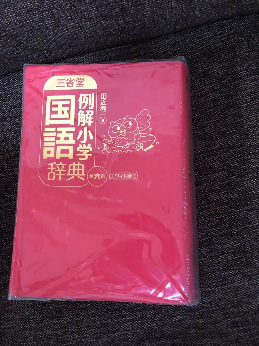 三省堂例解小学国語辞典 第７版／田近洵一(編者) - 図鑑・事典・年鑑