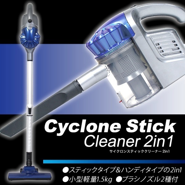 サイクロンクリーナー　「青」　掃除機　軽量　サイクロン掃除機　コンパクト　2in1　GW906青　ハンディ＆スティック　ハンディクリーナー