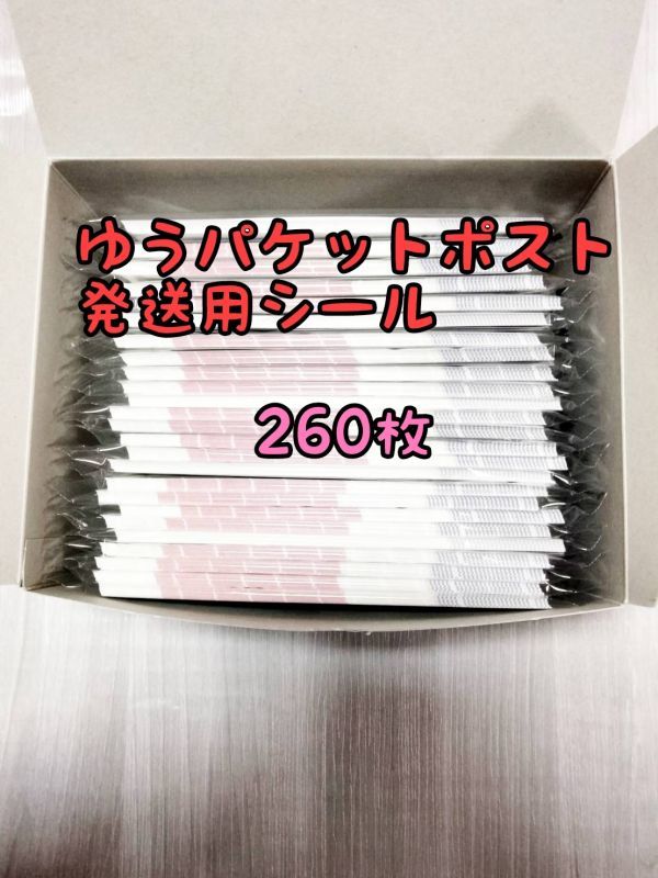 40枚 ゆうパケットポスト シール 発送用シール メルカリ ヤフオク 送料節約. 通販