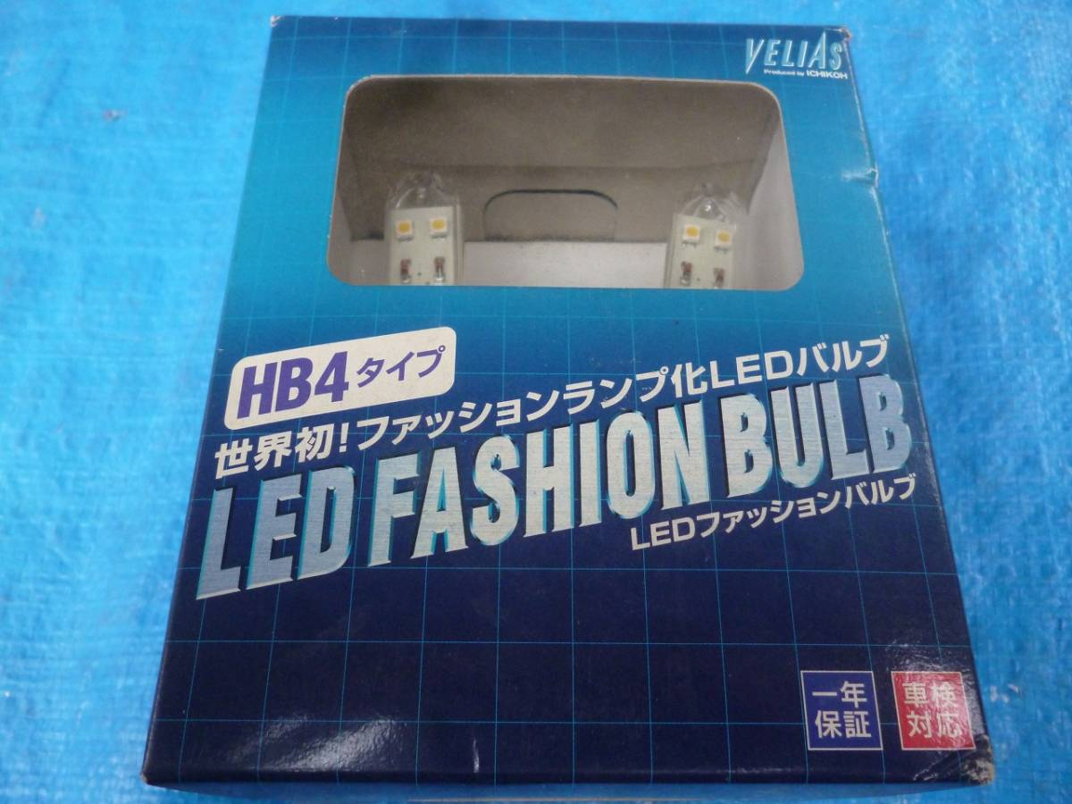 ☆送料込 新品 VELIAS LED ファッションランプ HB4タイプ W8☆_画像1